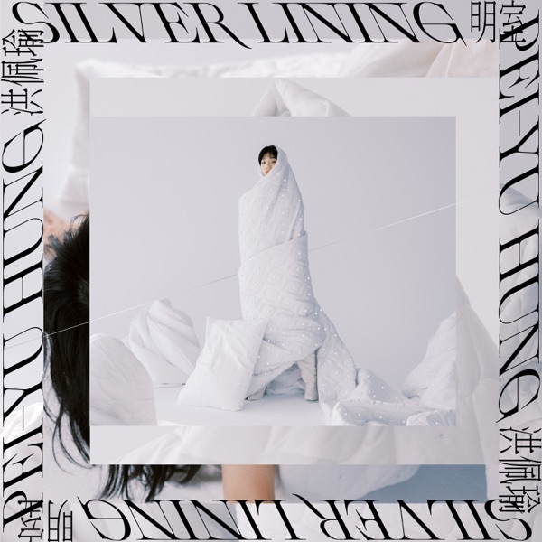 明室 - Album Cover