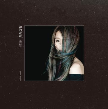 神的游戲 - Album Cover