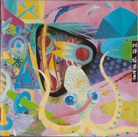 娛樂世界 - Album Cover