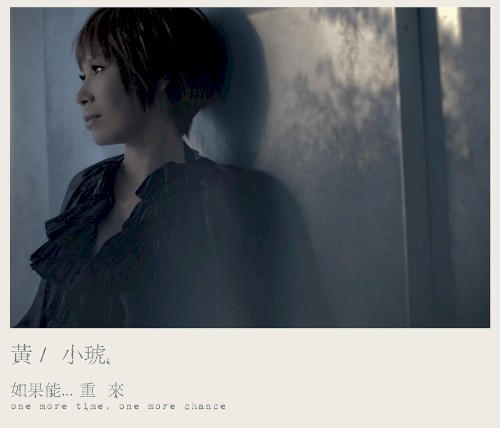 如果能... 重來 - Album Cover