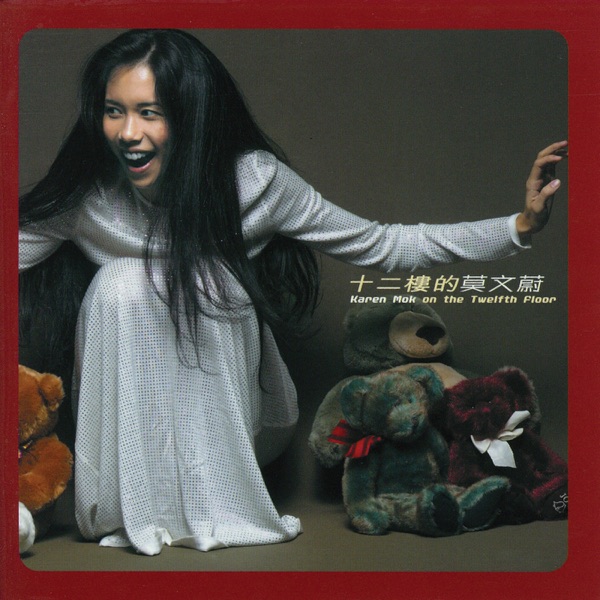 十二樓的莫文蔚 - Album Cover