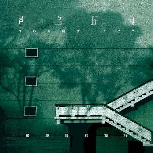 最美妙的旅行 - Album Cover