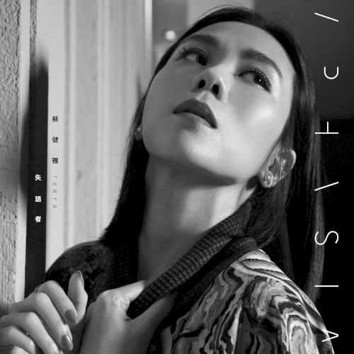 失語者 - Album Cover