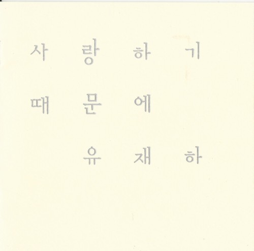 사랑하기 때문에 - Album Cover
