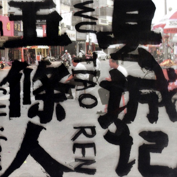 县城记 - Album Cover